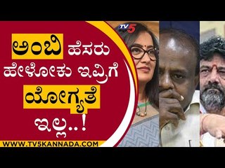 ಅಂಬಿ ಹೆಸರು ಹೇಳೋಕು ಇವ್ರಿಗೆ ಯೋಗ್ಯತೆ ಇಲ್ಲ..! | Sumalatha | HD Kumaraswamy | Tv5 Kannada