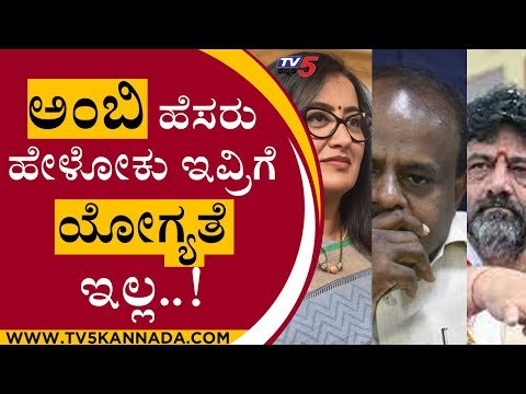 ಅಂಬಿ ಹೆಸರು ಹೇಳೋಕು ಇವ್ರಿಗೆ ಯೋಗ್ಯತೆ ಇಲ್ಲ..! | Sumalatha | HD Kumaraswamy | Tv5 Kannada