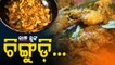Taste Of Odisha- Know How To Prepare 'Bampha Chunka Chingudi', Special Prawn Recipe