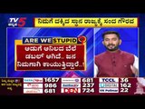 ನಿಮಗೆ  ದಕ್ಕಿದ ಸ್ಥಾನ ರಾಜ್ಯಕ್ಕೆ ಸಂದ ಗೌರವ | Are We Stupid..? | Vasudev Bhat | TV5 Kannada