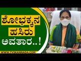 ಕೇಂದ್ರ ಸಚಿವೆಯಾಗಿ Shobha Karandlaje ಅಧಿಕಾರ ಪರ್ವ ಶುರು | Shobha Karandlaje | Union Minister | Tv5 News