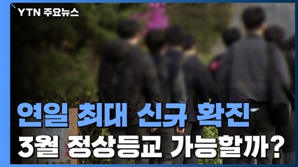 오미크론 확산에 학교 방역 '비상'...3월 정상등교 가능할까? / YTN