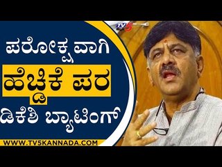 ಪರೋಕ್ಷವಾಗಿ ಹೆಚ್ಡಿಕೆ ಪರ ಡಿಕೆಶಿ ಬ್ಯಾಟಿಂಗ್​ | MP Sumalatha | HDK | DK Shivakumar | TV5 Kannaada