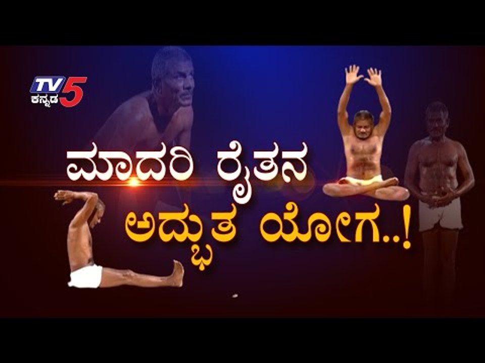 ರೈತ Somanath Reddy Purma ಯೋಗ ಅದ್ಭುತ | Somanath Reddy Purma | TV5 Kannada