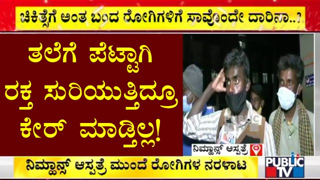 Patients Are Not Getting Treatment Due To Negligence Staffs & Doctors At NIMHANS Hospital