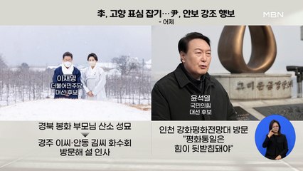 [뉴스와이드] 대선 D-35 '대혼전 양상'…설 밥상 민심 영향은?