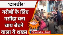 Bihar: मानवता की मिसाल बने Gaya में चाय बेचने वाले Sanjay Chandravanshi | वनइंडिया हिंदी