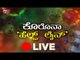 Live : Corona Helpline | ಕೊರೊನಾ ಹೆಲ್ಪ್​ ಲೈನ್ | TV5 Kannada