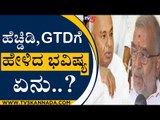 H D Devegowda, G T Devegowdaಗೆ ಹೇಳಿದ ಭವಿಷ್ಯ ಏನು ? | JDS MLA GTD | Mysuru | TV5 Kannada