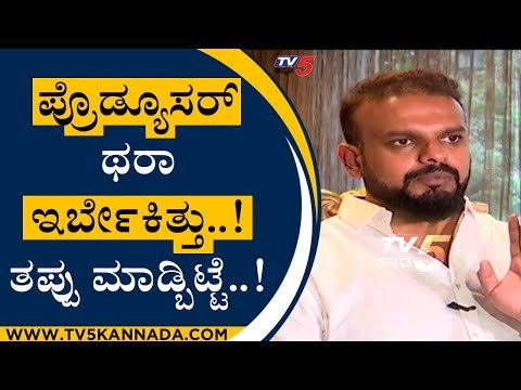 ಪ್ರೊಡ್ಯೂಸರ್ ಥರಾ ಇರ್ಬೇಕಿತ್ತು..! ತಪ್ಪು ಮಾಡ್ಬಿಟ್ಟೆ..! | Aruna Kumari | Umapathy Srinivas | Tv5 Kannada