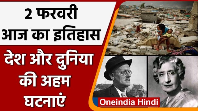 2 February History: क्यों India और World के लिए ये दिन है खास, जानें इतिहास | वनइंडिया हिंदी
