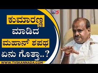 ಕುಮಾರಣ್ಣ ಮಾಡಿದ ಮಹಾನ್ ಶಪಥ ಏನು ಗೊತ್ತಾ..? | HD Kumaraswamy | Mandya | Tv5 Kannada