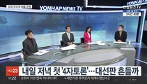 [뉴스초점] 대선 D-35…후보들, 내일 4자 TV토론 준비 매진