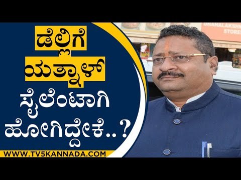 ಡೆಲ್ಲಿಗೆ ಯತ್ನಾಳ್ ಸೈಲೆಂಟ್​​ ಆಗಿ ಹೋಗಿದ್ದೇಕೆ..? | BJP MLA Basanagouda Patil Yatnal | TV5 Kannada