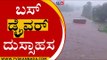 ಮಳೆ ನೀರಿನಲ್ಲಿ Bus Driver ದುಸ್ಸಾಹಸ | Maharashtra | Heavy Rain | TV5 Kannada
