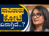 ಸಾವಿರಾರು ಕೋಟಿ ಏನಾಗ್ತಿದೆ..? | Sumalatha | Bengaluru | Tv5 Kannada