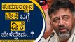 ಕುಮಾರಣ್ಣನ ಟೀಕೆ ಬಗ್ಗೆ ಡಿಕೆ ಹೇಳಿದ್ದೇನು..? | DK Shivakumar | HD Kumaraswamy | Tv5 Kannada