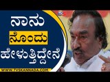 ನಾನು ನೊಂದು ಹೇಳುತ್ತಿದ್ದೇನೆ | Minister K S Eshwarappa | Shivamogga | TV5 Kannada