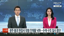 광주 붕괴 현장서 대형 잔재물 낙하…수색·구조 일시 중단