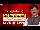 DK Shivakumar EXCLUSIVE Talk | ಕರೆಮಾಡಿ ಡಿಕೆಶಿ ಜೊತೆ ಕಷ್ಟ ಹಂಚಿಕೊಳ್ಳಿ | TV5 Kannada