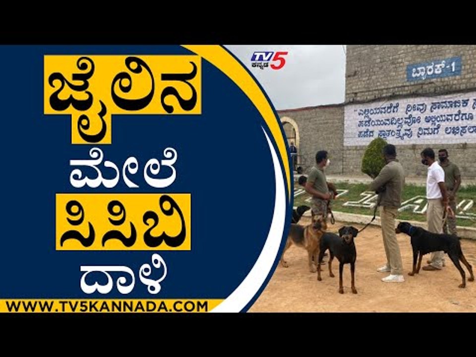 ಜೈಲಿನ ಮೇಲೆ ಸಿಸಿಬಿ ದಾಳಿ | Central Jail | Bengaluru | Tv5 Kannada