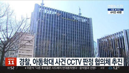경찰, 아동학대 사건 CCTV 판정 협의체 추진