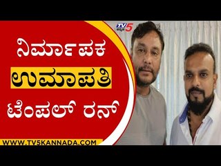 Roberrt Film Producer ಉಮಾಪತಿ ಶ್ರೀನಿವಾಸ್​ ಗೌಡ ಟೆಂಪಲ್​ ರನ್​ | Banasankari Temple | TV5 Kannada