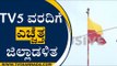 TV5 ವರದಿಗೆ ಎಚ್ಚೆತ್ತ ಜಿಲ್ಲಾಡಳಿತ | Kannada Flag Controvesy | Belagavi | TV5 Impact