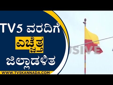 TV5 ವರದಿಗೆ ಎಚ್ಚೆತ್ತ ಜಿಲ್ಲಾಡಳಿತ | Kannada Flag Controvesy | Belagavi | TV5 Impact