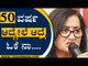 50 ವರ್ಷ ಆದ್ಮೇಲೆ ಆದ್ರೆ ಓಕೆ ನಾ.... | Mandya MP Sumalatha | KRS Dam | TV5 Kannada