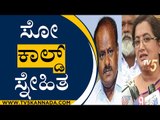 ಸೋ ಕಾಲ್ಡ್​​​ ಸ್ನೇಹಿತ | Mandya MP Sumalatha Ambareesh | H D Kumaraswamy | TV5 Kannada