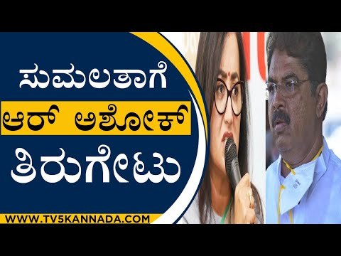 Mandya MP Sumalathaಗೆ Minister R Ashok ತಿರುಗೇಟು | Revenue Minister R Ashok | TV5 Kannada