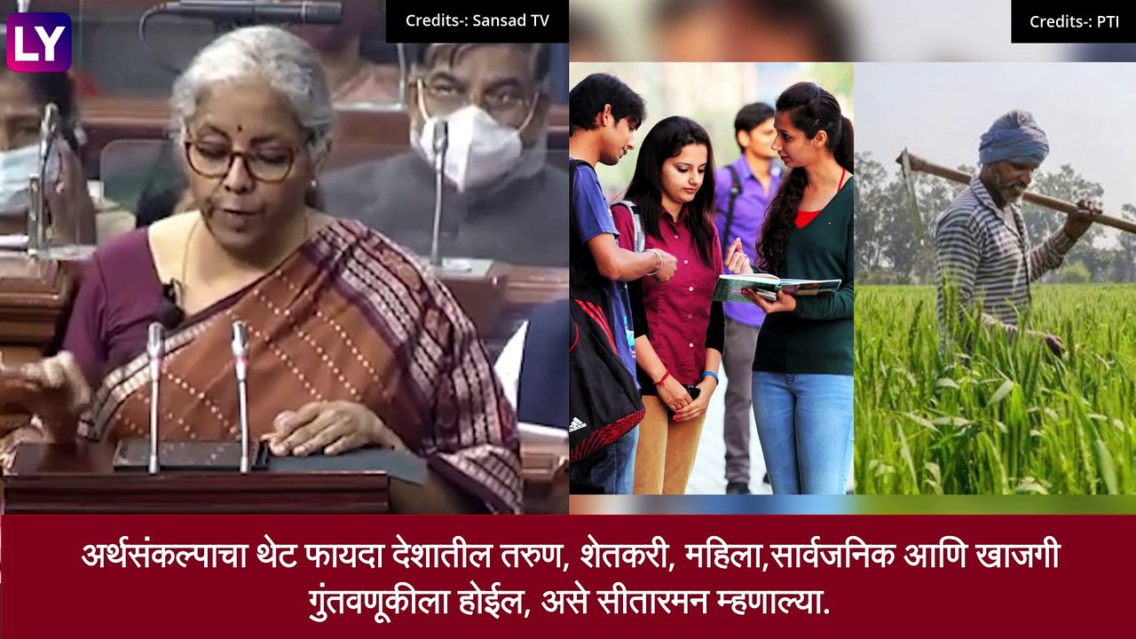 Budget 2022: अर्थसंकल्पाचा थेट फायदा देशातील तरुण, शेतकरी, महिला,सार्वजनिक आणि खाजगी गुंतवणूकीला होणार