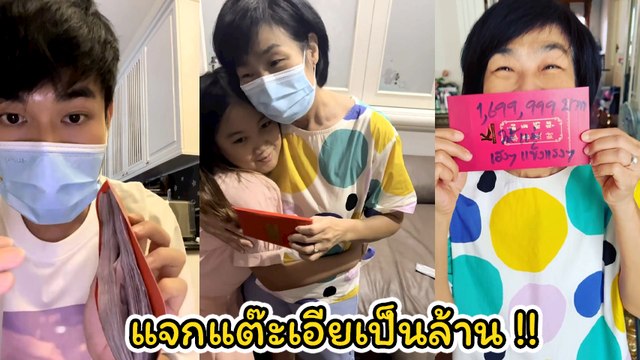 หน่อง ธนา ให้เงินตรุษจีนแม่ปึกใหญ่ ขิงแรงใส่ บอย ปกรณ์ เขียนตัวเลขทำไมต้องให้แบบนี้