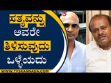 ಸತ್ಯವನ್ನು ಅವರೇ ತಿಳಿಸುವುದು ಒಳ್ಳೆಯದು | HD Kumaraswamy | Indrajit Lankesh | Tv5 Kannada