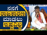 ನನಗೆ ರಾಜಕಾರಣ ಮಾಡಲು ಇಷ್ಟವಿಲ್ಲ | DK Shivakumar | Shivamogga | Tv5 Kannada