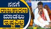ನನಗೆ ರಾಜಕಾರಣ ಮಾಡಲು ಇಷ್ಟವಿಲ್ಲ | DK Shivakumar | Shivamogga | Tv5 Kannada