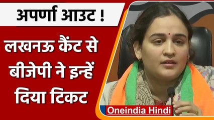 UP Election 2022: BJP ने Aparna Yadav को Lucknow Cantt से नहीं दिया टिकट | वनइंडिया हिंदी