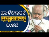 ಪಾಳೇಗಾರಿಕೆ ವ್ಯವಸ್ಥೆ ರೀತಿಯಲ್ಲಿ ಲೂಟಿ| H D Kumaraswamy |Former Chief Minister Of Karnataka|TV5 Kannada
