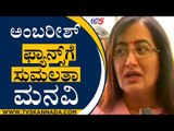 Sumalatha Appeals To Rebel Star Ambareesh Fans | Sumalatha Ambareesh | Mandya MP | TV5 Kannada