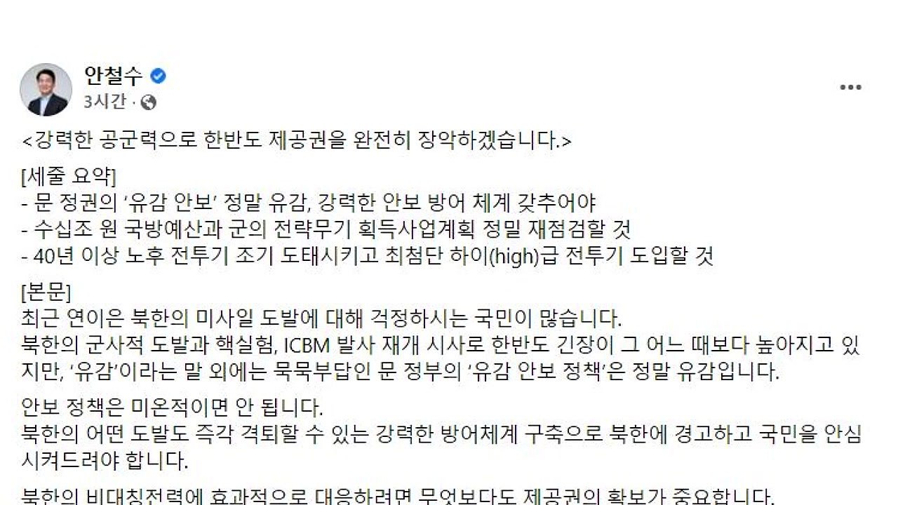 安 "'文 정부의 '유감 안보 정책' 정말 유감...제공권 확보 중요" / YTN
