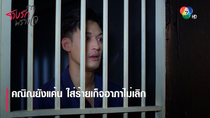 คณิณยังแค้น ใส่ร้ายเก็จอาภาไม่เลิก | ตอกย้ำความสนุก รางรักพรางใจ EP.15 | Ch7HD