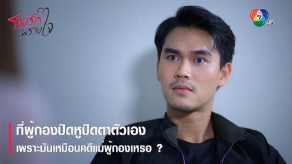 ที่ผู้กองปิดหูปิดตาตัวเอง เพราะมันเหมือนคดีแม่ผู้กองเหรอ ? | ตอกย้ำความสนุก รางรักพรางใจ EP.15 | Ch7HD