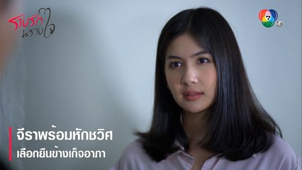 จีราพร้อมหักชวิศ เลือกยืนข้างเก็จอาภา | ตอกย้ำความสนุก รางรักพรางใจ EP.15 | Ch7HD