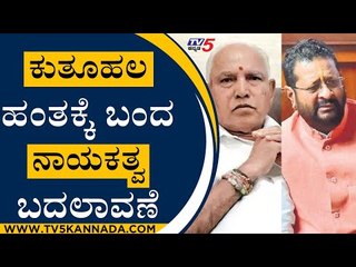 ಕುತೂಹಲ ಹಂತಕ್ಕೆ ಬಂದ ನಾಯಕತ್ವ ಬದಲಾವಣೆ | BS Yediyurappa | Narendra Modi | Tv5 Kannada