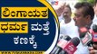 ಲಿಂಗಾಯತ ಧರ್ಮ ಮತ್ತೆ ಕಣಕ್ಕೆ | MB Patil | Belgavi | Tv5 Kannada