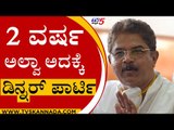 2 ವರ್ಷ ಅಲ್ವಾ ಅದಕ್ಕೆ ಡಿನ್ನರ್​ ಪಾರ್ಟಿ | R Ashok | Revenue Minister Of Karnataka | TV5 Kannada