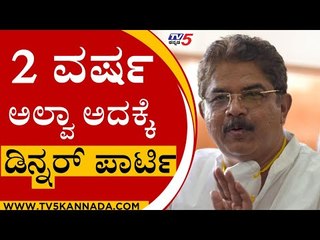 2 ವರ್ಷ ಅಲ್ವಾ ಅದಕ್ಕೆ ಡಿನ್ನರ್​ ಪಾರ್ಟಿ | R Ashok | Revenue Minister Of Karnataka | TV5 Kannada