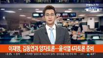 이재명, 김동연과 양자토론…윤석열, 4자토론 준비