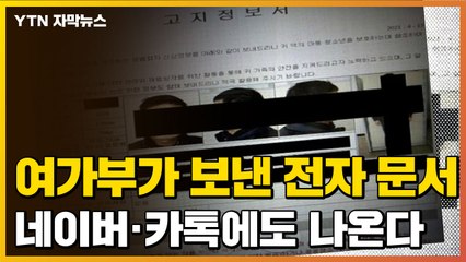 [자막뉴스] 여성가족부가 보낸 전자 문서...네이버·카톡에서도 확인 / YTN